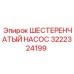 3222324199 ШЕСТЕРЕНЧАТЫЙ НАСОС Epiroc