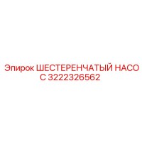 3222326562 ШЕСТЕРЕНЧАТЫЙ НАСОС Epiroc