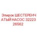 3222326562 ШЕСТЕРЕНЧАТЫЙ НАСОС Epiroc