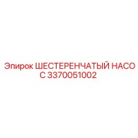 3370051002 Шестеренчатый Насос Epiroc