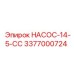 3377000724 НАСОС-14-5-СС Epiroc