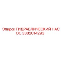 3382014293 ГИДРАВЛИЧЕСКИЙ НАСОС Epiroc
