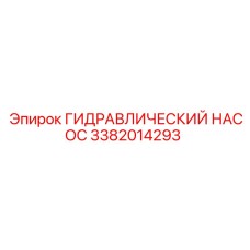 3382014293 ГИДРАВЛИЧЕСКИЙ НАСОС Epiroc