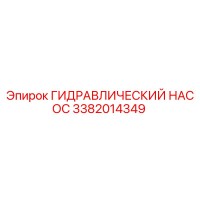 3382014349 ГИДРАВЛИЧЕСКИЙ НАСОС Epiroc