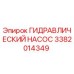 3382014349 ГИДРАВЛИЧЕСКИЙ НАСОС Epiroc