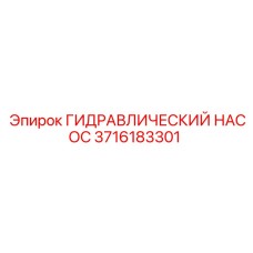 3716183301 ГИДРАВЛИЧЕСКИЙ НАСОС Epiroc
