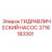 3716183301 ГИДРАВЛИЧЕСКИЙ НАСОС Epiroc