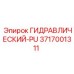 3717001311 ГИДРАВЛИЧЕСКИЙ-PU Epiroc