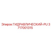 3717001315 ГИДРАВЛИЧЕСКИЙ-PU Epiroc