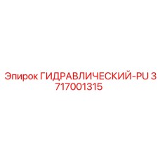 3717001315 ГИДРАВЛИЧЕСКИЙ-PU Epiroc
