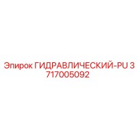 3717005092 ГИДРАВЛИЧЕСКИЙ-PU Epiroc