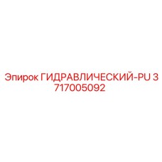 3717005092 ГИДРАВЛИЧЕСКИЙ-PU Epiroc