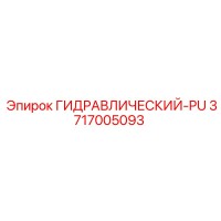 3717005093 ГИДРАВЛИЧЕСКИЙ-PU Epiroc