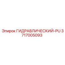3717005093 ГИДРАВЛИЧЕСКИЙ-PU Epiroc