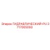 3717005093 ГИДРАВЛИЧЕСКИЙ-PU Epiroc