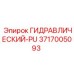 3717005093 ГИДРАВЛИЧЕСКИЙ-PU Epiroc