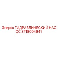 3718004641 ГИДРАВЛИЧЕСКИЙ НАСОС Epiroc