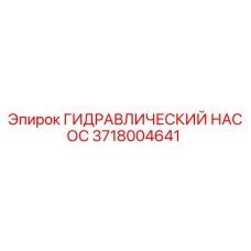 Оригинальный гидравлический насос Epiroc артикул 3718004641