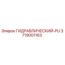 3719001163 ГИДРАВЛИЧЕСКИЙ PU Epiroc