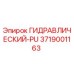 3719001163 ГИДРАВЛИЧЕСКИЙ PU Epiroc