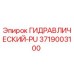 3719003100 ГИДРАВЛИЧЕСКИЙ-PU Epiroc