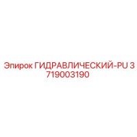 3719003190 ГИДРАВЛИЧЕСКИЙ-PU Epiroc