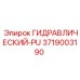 3719003190 ГИДРАВЛИЧЕСКИЙ-PU Epiroc