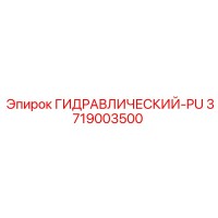 3719003500 ГИДРАВЛИЧЕСКИЙ-PU Epiroc