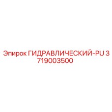 3719003500 ГИДРАВЛИЧЕСКИЙ-PU Epiroc