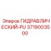3719003500 ГИДРАВЛИЧЕСКИЙ-PU Epiroc