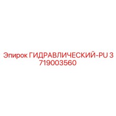 3719003560 ГИДРАВЛИЧЕСКИЙ-PU Epiroc