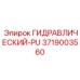 3719003560 ГИДРАВЛИЧЕСКИЙ-PU Epiroc