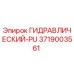 3719003561 ГИДРАВЛИЧЕСКИЙ-PU Epiroc