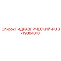 3719004018 ГИДРАВЛИЧЕСКИЙ-PU Epiroc