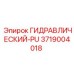 3719004018 ГИДРАВЛИЧЕСКИЙ-PU Epiroc
