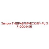 3719004415 ГИДРАВЛИЧЕСКИЙ-PU Epiroc