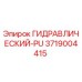 3719004415 ГИДРАВЛИЧЕСКИЙ-PU Epiroc