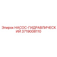 3719008110 НАСОС-ГИДРАВЛИЧЕСКИЙ Epiroc