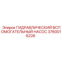 3760016226 ГИДРАВЛИЧЕСКИЙ ВСПОМОГАТЕЛЬНЫЙ НАСОС Epiroc