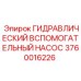 Насос гидравлический Epiroc 3760016226 для буровых машин