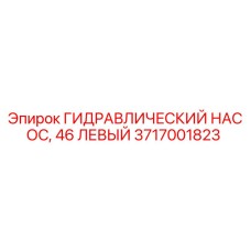 3717001823 ГИДРАВЛИЧЕСКИЙ НАСОС, 46 ЛЕВЫЙ Epiroc