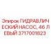 Оригинальный гидравлический насос Epiroc 3717001823 левый 46см³