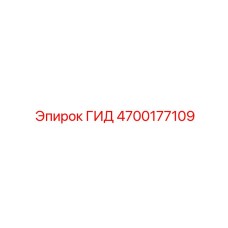 4700177109 ГИД Epiroc
