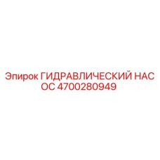 4700280949 ГИДРАВЛИЧЕСКИЙ НАСОС от Epiroc