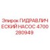 4700280949 ГИДРАВЛИЧЕСКИЙ НАСОС от Epiroc