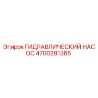 4700281385 ГИДРАВЛИЧЕСКИЙ НАСОС Epiroc