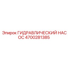 4700281385 ГИДРАВЛИЧЕСКИЙ НАСОС Epiroc