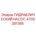 4700281385 ГИДРАВЛИЧЕСКИЙ НАСОС Epiroc