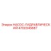 4700345687 НАСОС-ГИДРАВЛИЧЕСКИЙ Epiroc