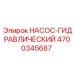 4700345687 НАСОС-ГИДРАВЛИЧЕСКИЙ Epiroc